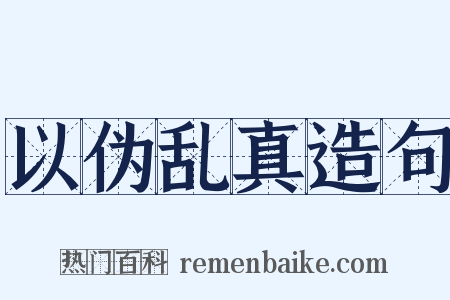 以伪乱真造句是什么意思的图片